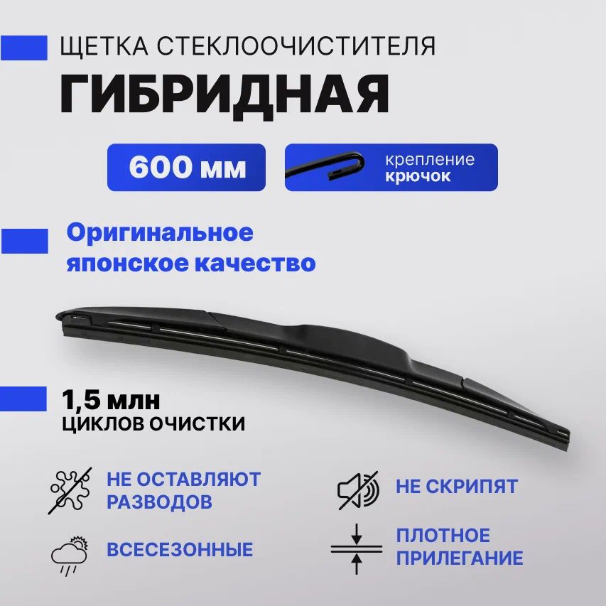 Щеткастеклоочистителягибридная600mm/24Denso