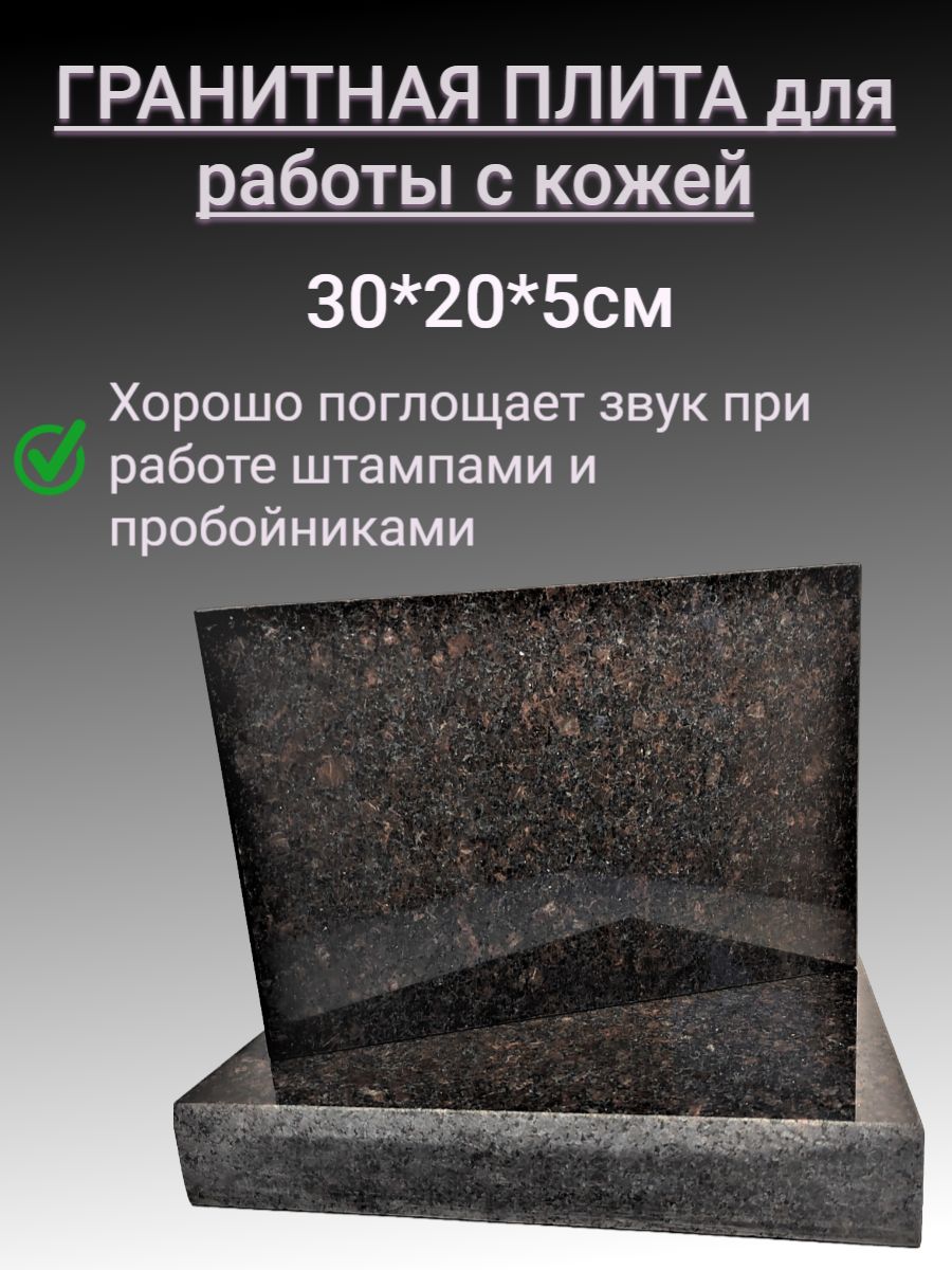 Гранитная плита для работы с кожей. тиснение штампами 30х20х5см - купить с  доставкой по выгодным ценам в интернет-магазине OZON (1357815621)