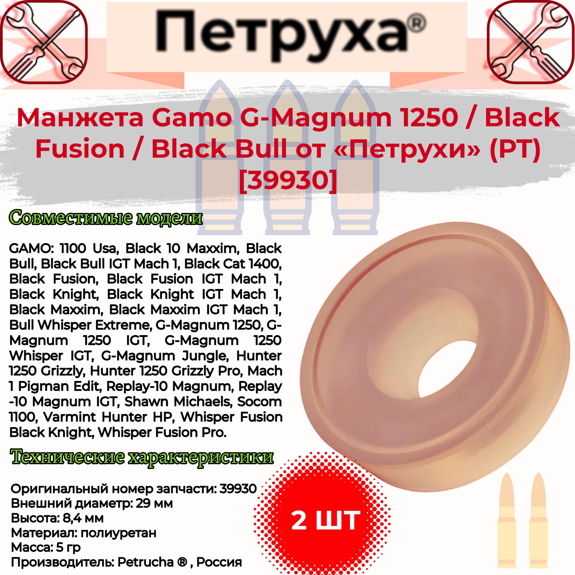 Манжета от Петрухи для Gamo G-Magnum 1250, Black Fusion, Black Bull, открытая 2 шт