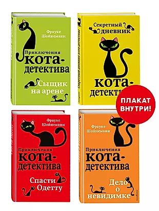 Купить Книгу Приключения Кота Детектива