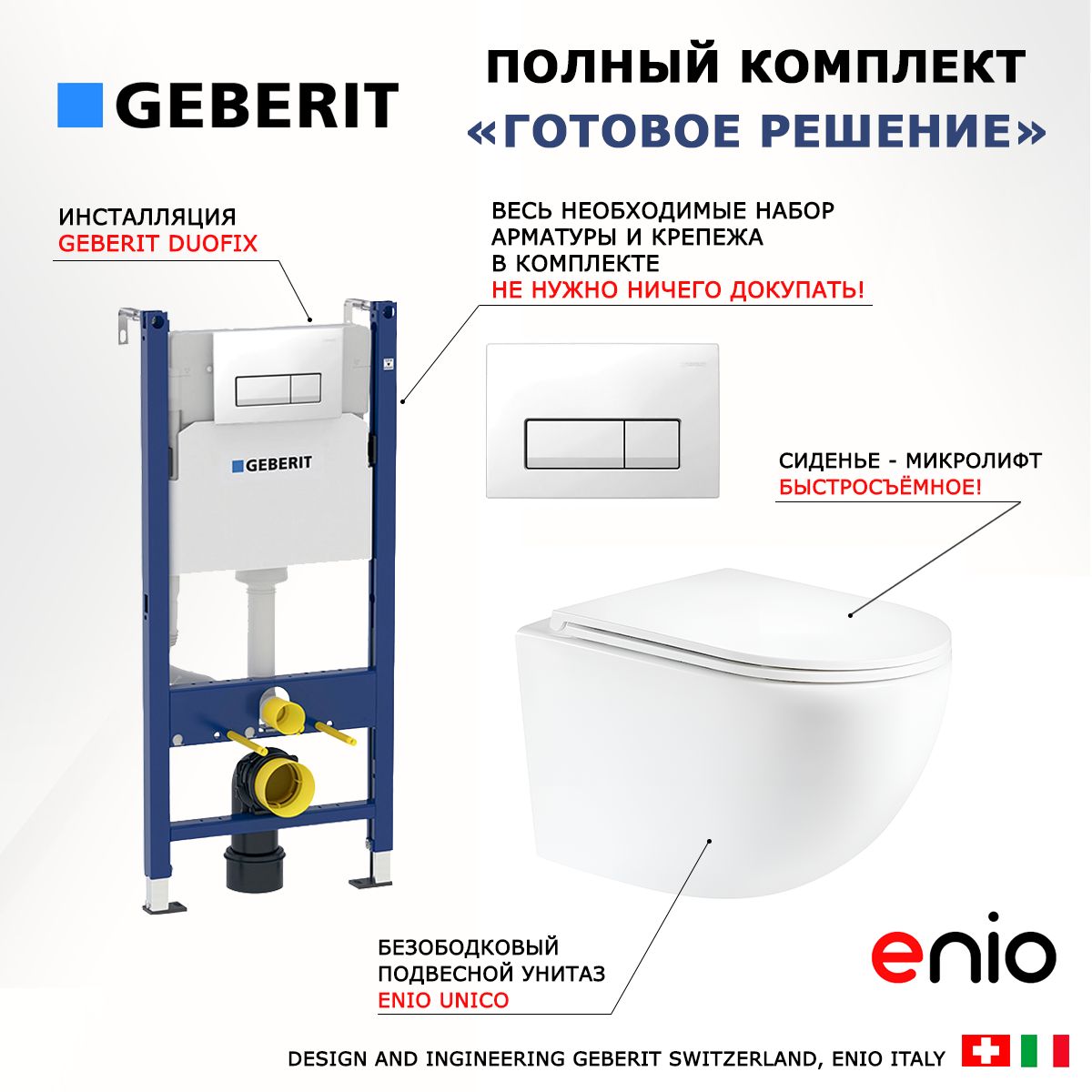 Комплект 3 в 1 инсталляция Geberit Duofix + Унитаз подвесной Enio Unico + кнопка белая