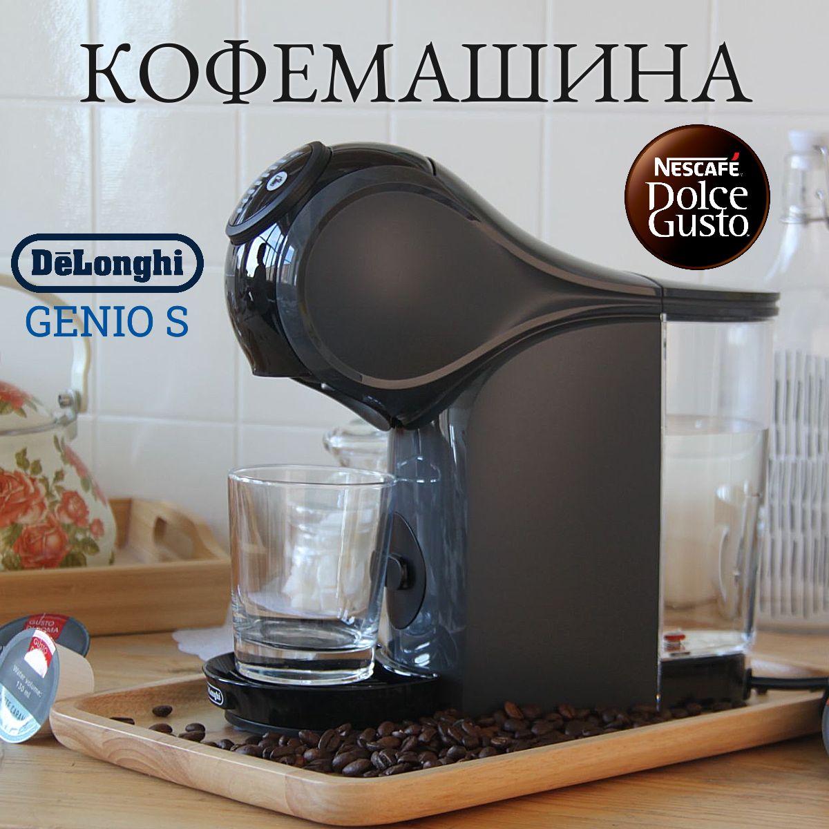 Капсульная кофемашина DeLonghi Nescafe Dolce Gusto Genio S