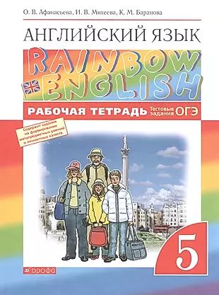 Rainbow English. Английский язык. 5 класс. Рабочая тетрадь. Тестовые задания ОГЭ