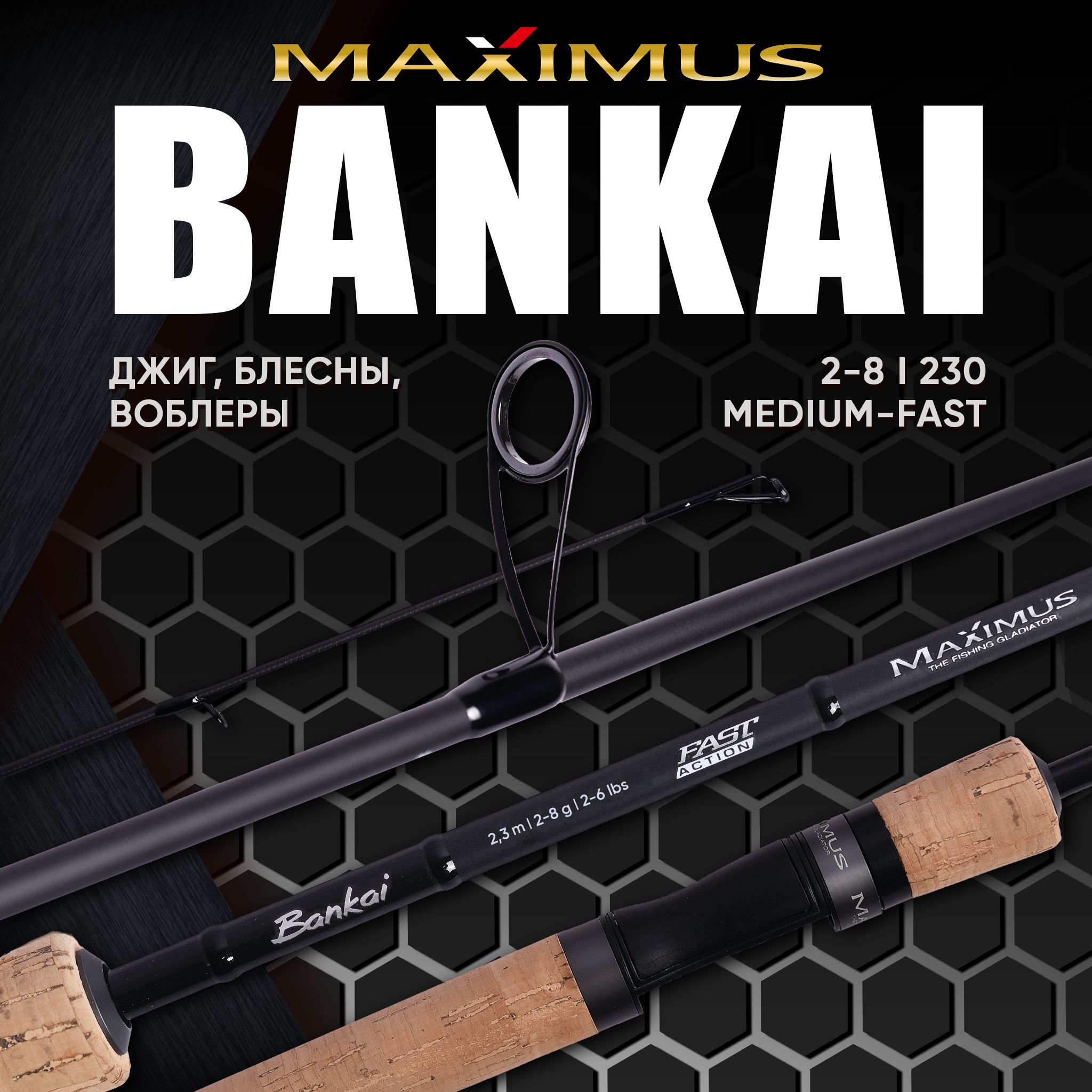 УльтралайтСпиннингуниверсальныйMaximusBankaiLF23UL2,3m2-8g.(LF-LIGHTFISHING).Пробковаярукоять,графитIMF,стройFAST.Разработандляблесен,твичингавоблеровимикроджига.