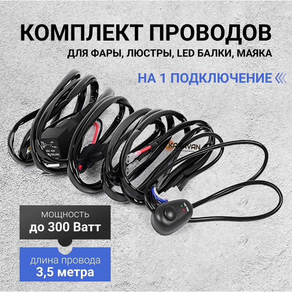 КОМПЛЕКТ ПРОВОДКИ для подключения фар, ПТФ, ДХО, ФСО, led фар, led балки, led люстры