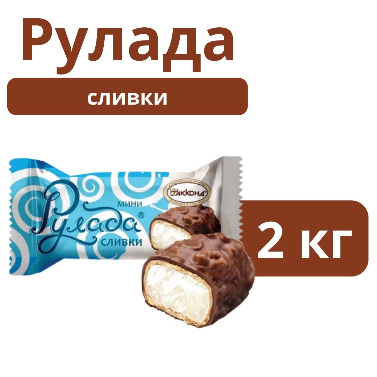 Десерт"Рулада"сливки2кгАкконд