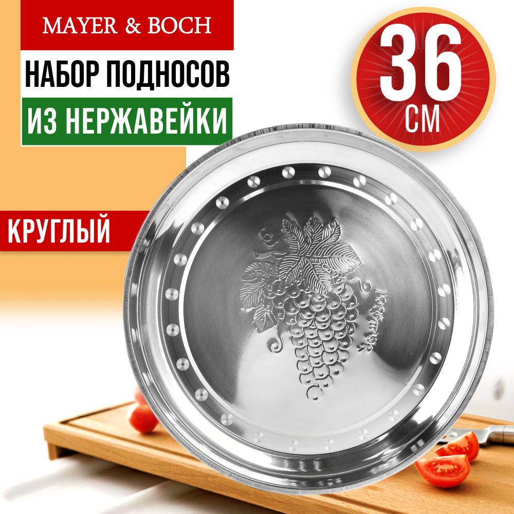 Подноскруглый36смMAYER&BOCH21467