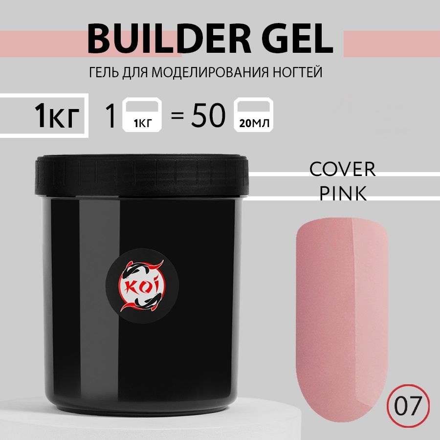 KOI Гель для наращивания и моделирования ногтей Builder Gel, №07 натуральный розовый, 1000 мл