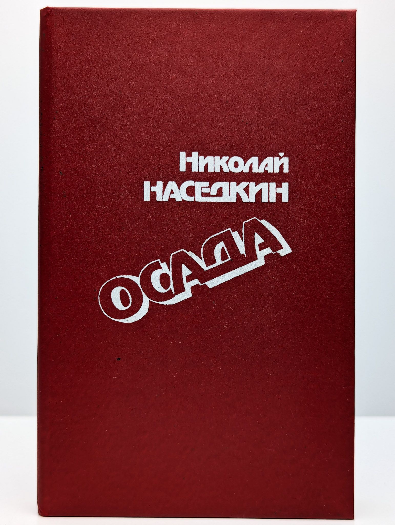 Осада|НаседкинНиколай