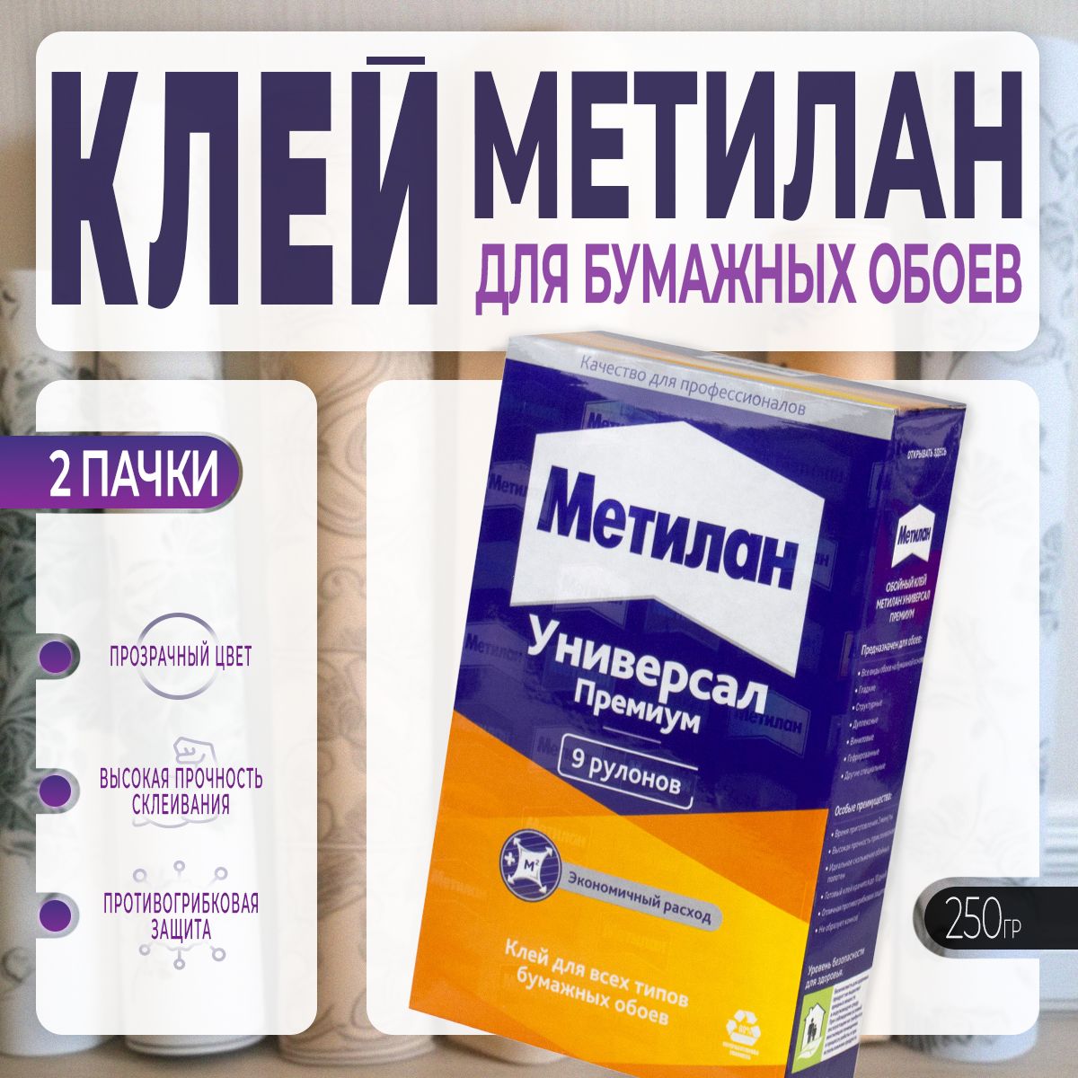 Клей для Бумажных Обоев Metylan / Метилан Универсал Премиум 250 г, 2 шт