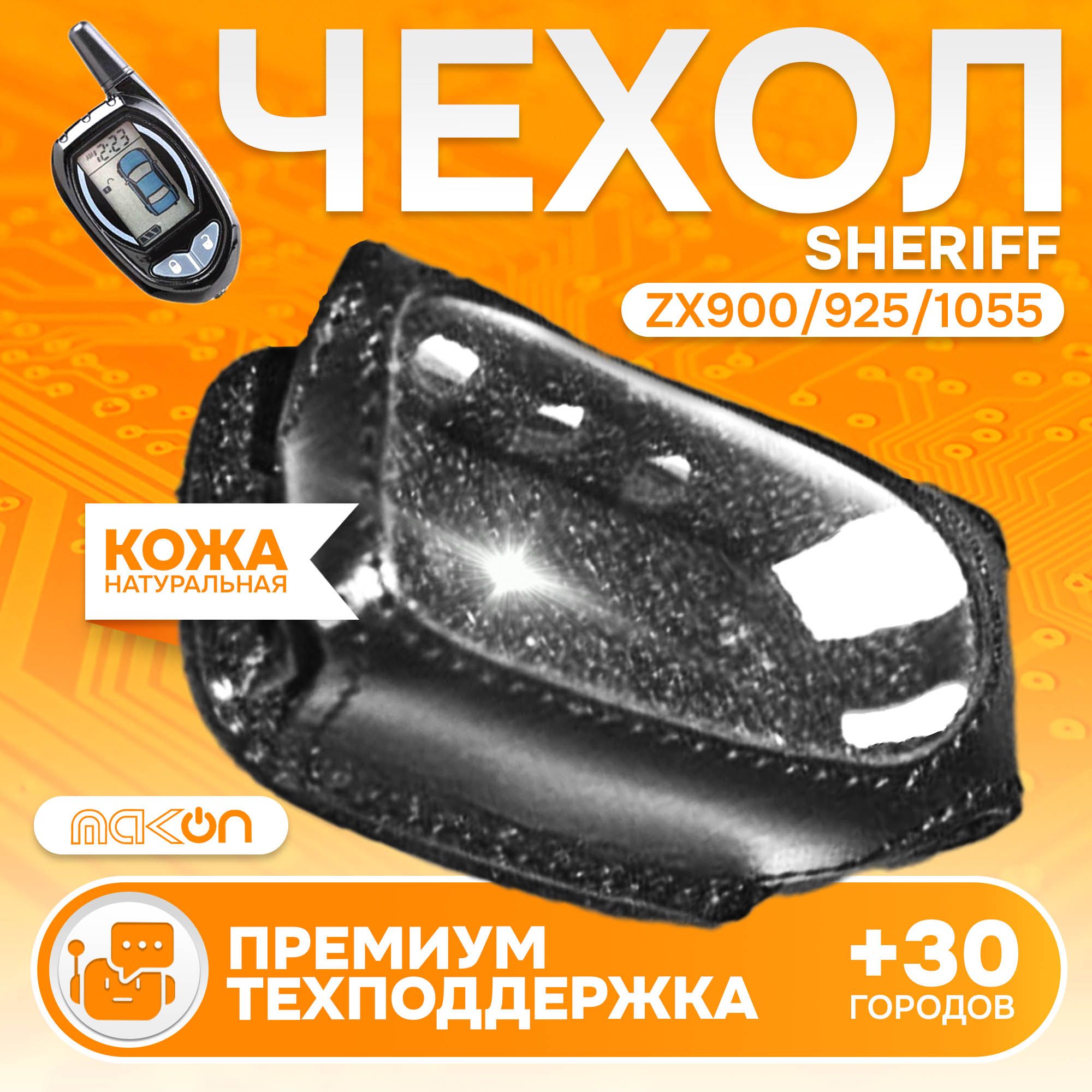 #13 Чехол кожаный для брелока Sheriff ZX900 / 925 / 1055