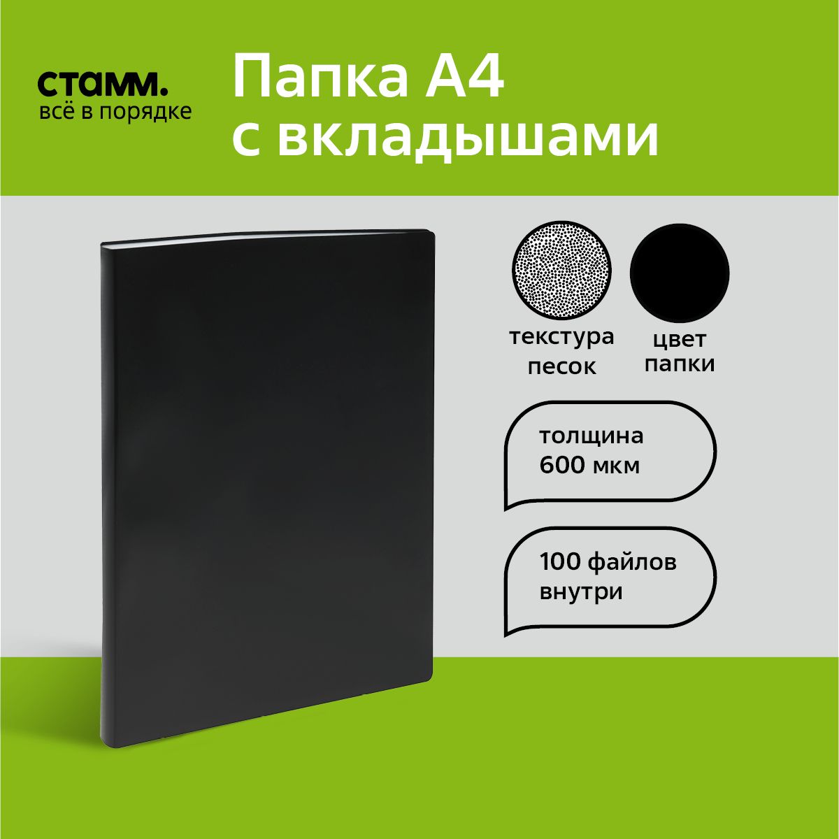 Папка со 100 вкладышами СТАММ А4, 30мм, 600мкм, пластик, черная