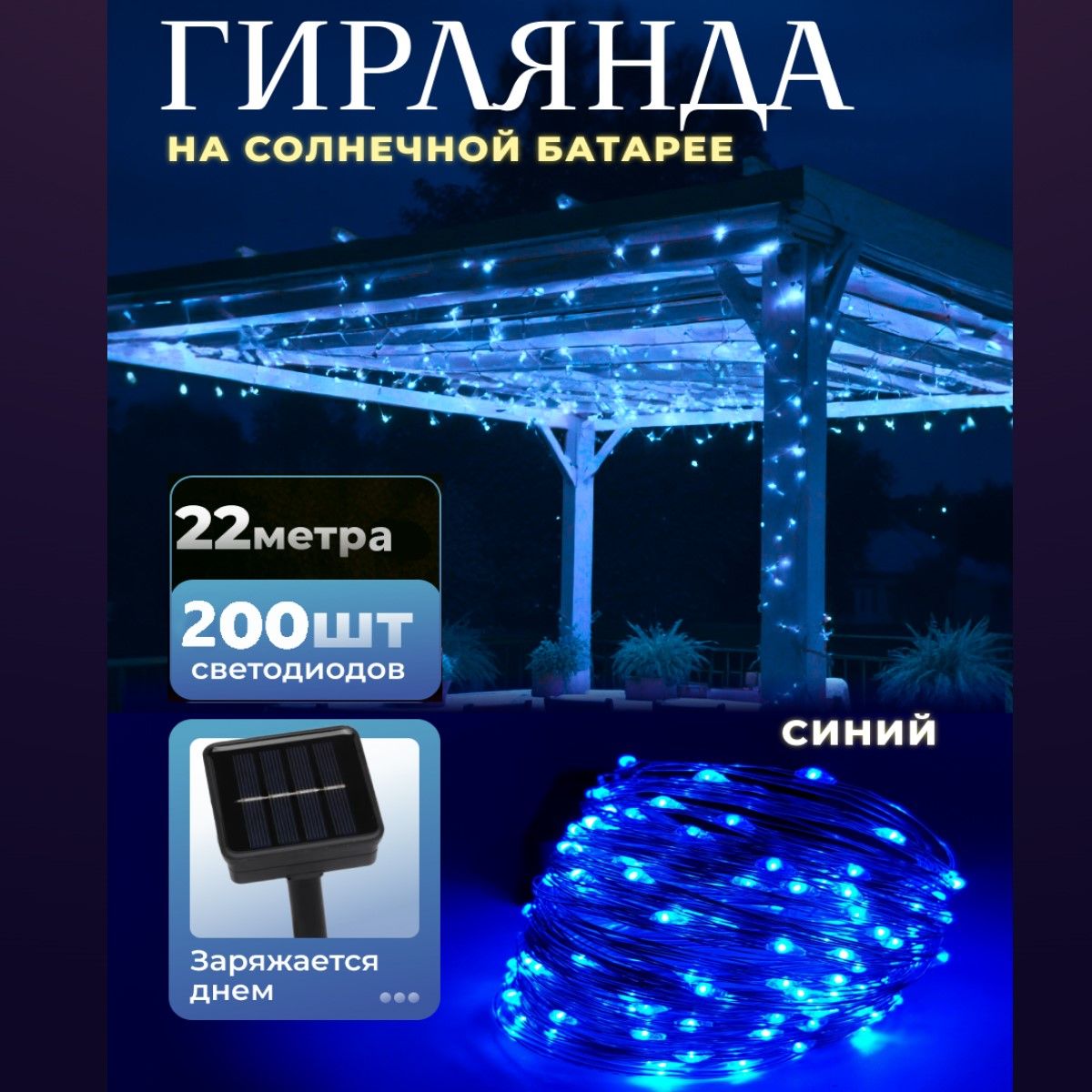 Гирлянда уличная светодиодная 20 метра, 200 ламп, 8 режимов, на солнечной  батарее - купить по выгодной цене в интернет-магазине OZON (885727107)