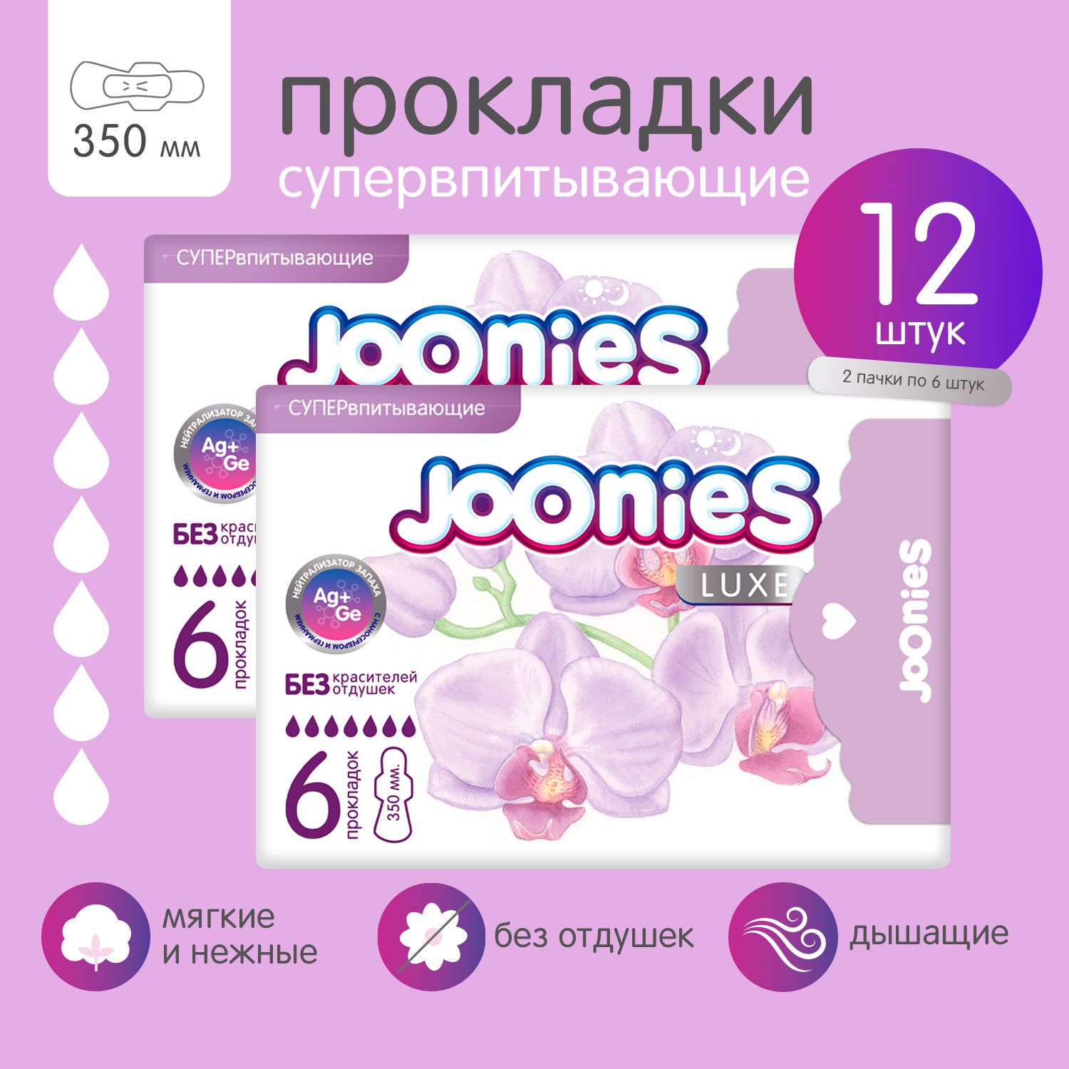 JOONIESLUXEПрокладкиженскиеодноразовыесупервпитывающие,2*6шт.