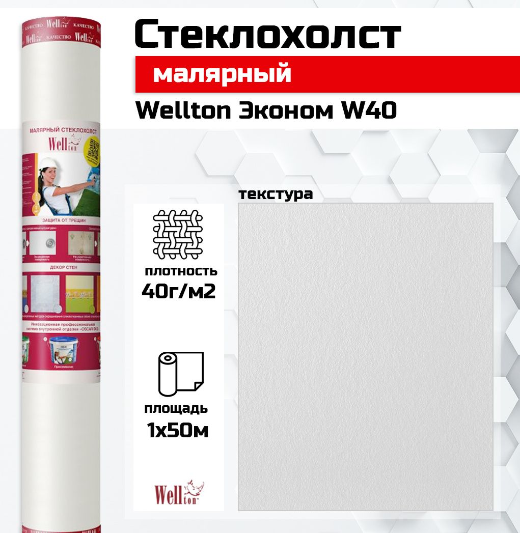 Стеклохолст малярный WELLTON Econom 40г/м2 1х50м