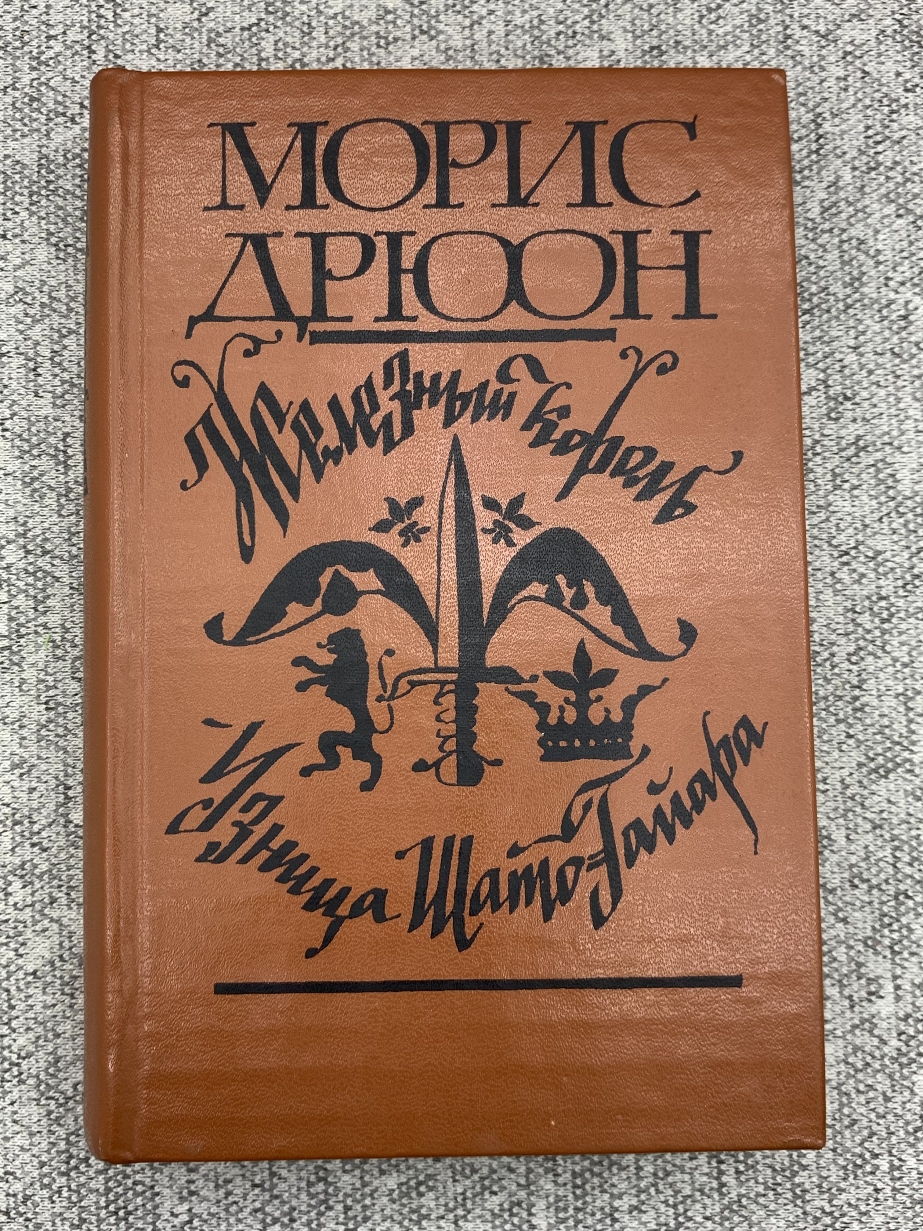 Морис дрюон проклятые короли в семи томах. Читать книги мориса дрюона. Портрет морис дрюон. Морис обложка. Морис дрюон книги.