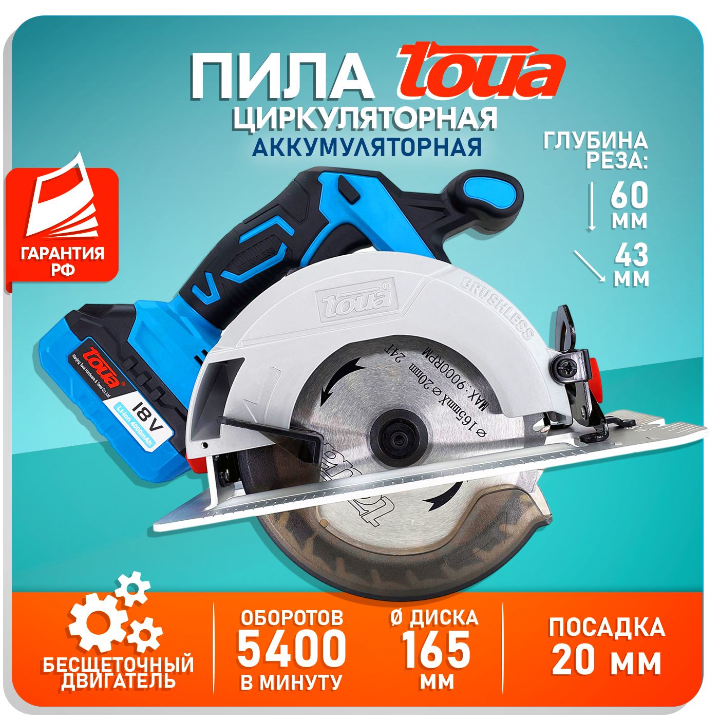 Аккумуляторная циркулярная пила Toua DBLC180-A 165 мм, аккумулятор, ЗУ, гарантия РФ