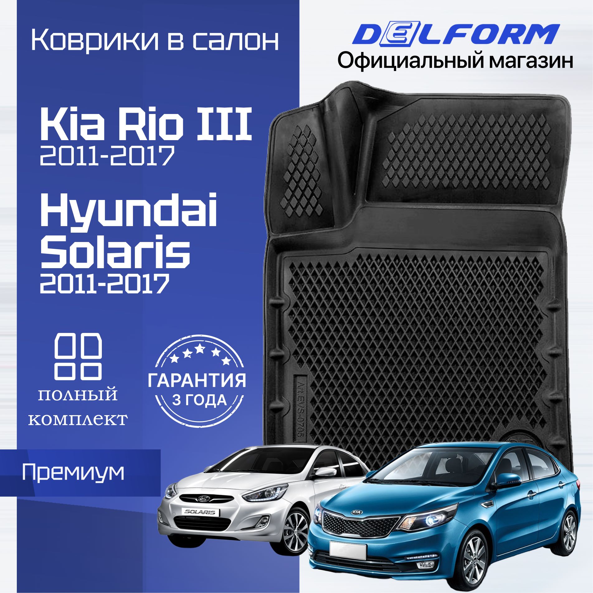 Коврики Киа Рио 3, Хендай...
