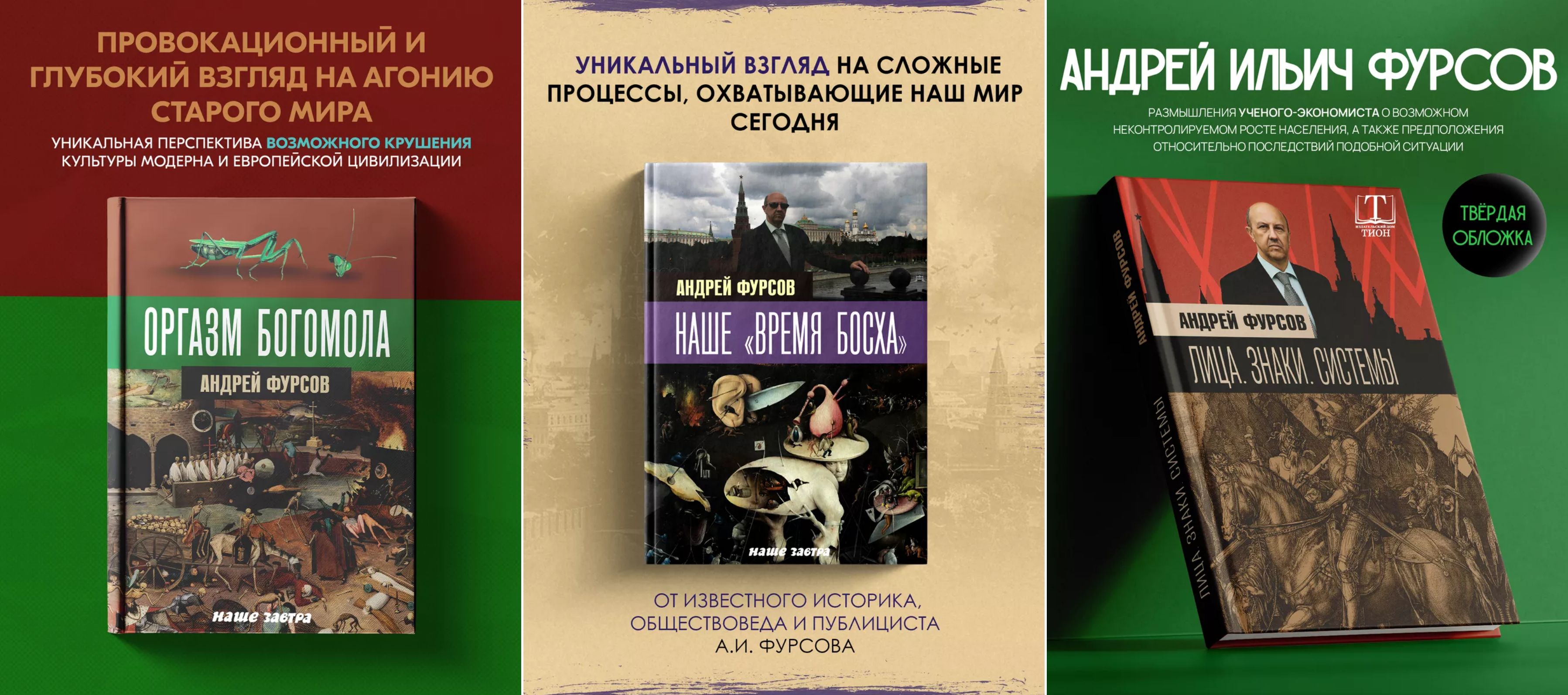 Оргазм богомола, Наше "время Босха, Лица. Знаки. Системы. | Фурсов Андрей Ильич