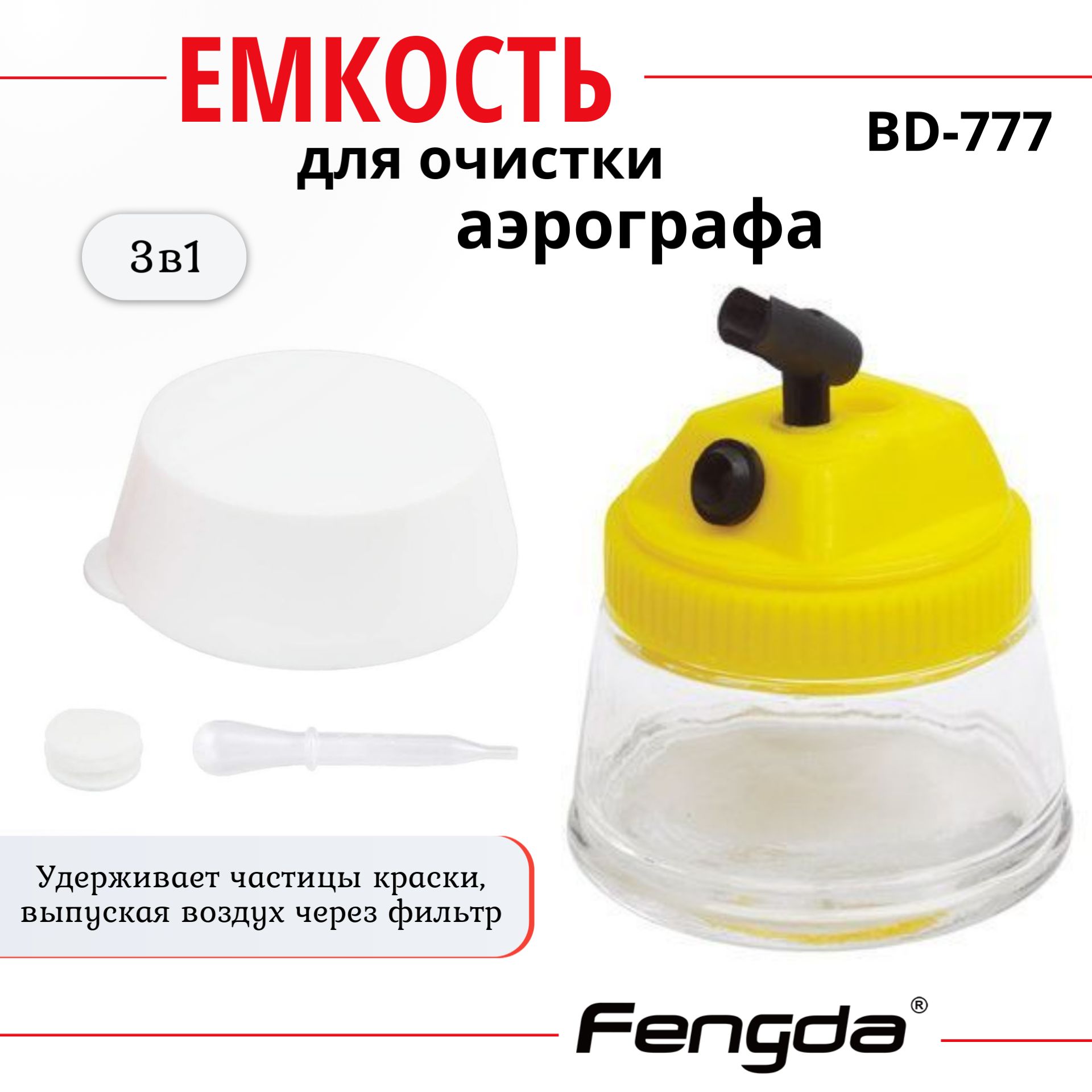 Емкость для чистки аэрографа Fengda BD-777