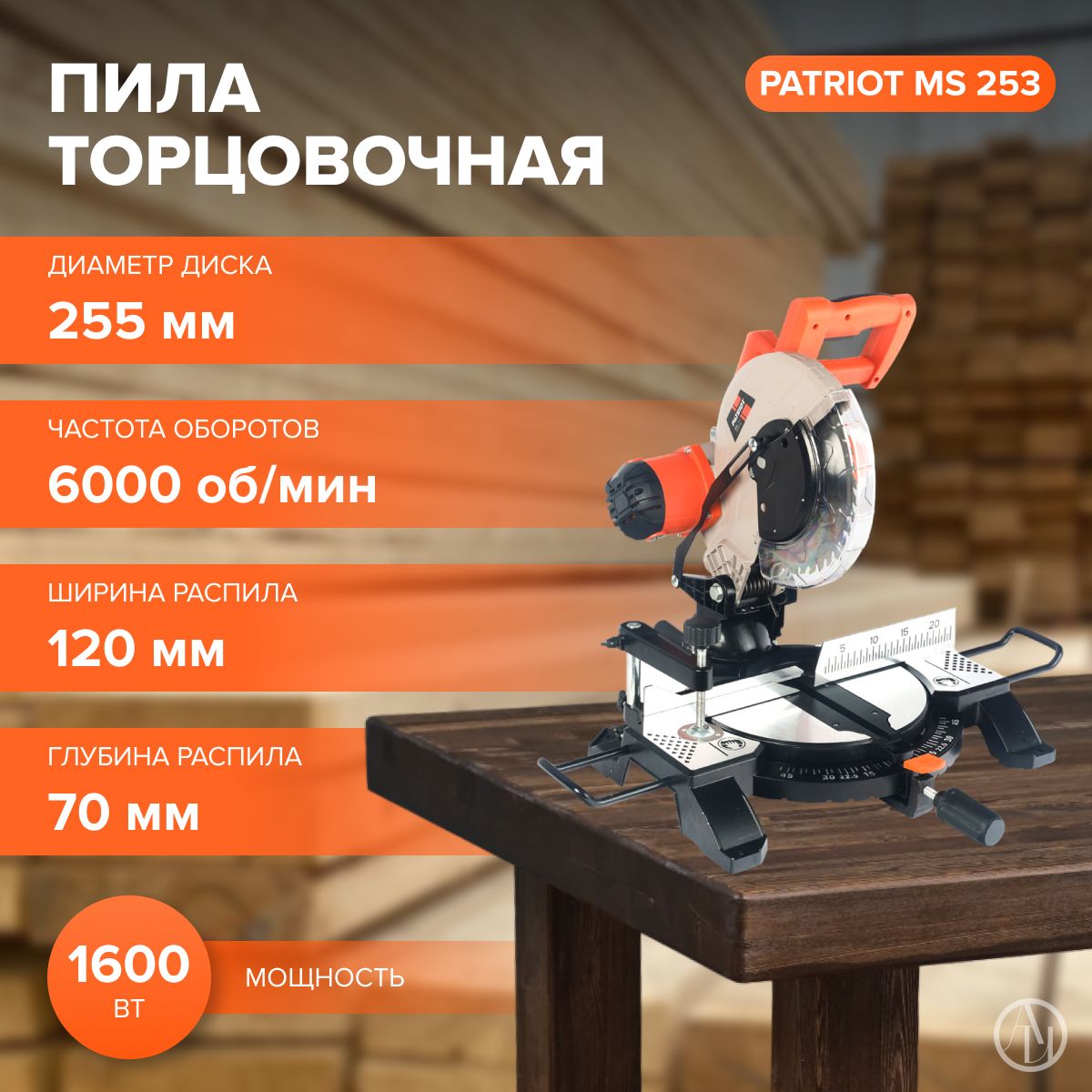 Пила торцовочная PATRIOT MS 253 (Вт 1600, об/мин 6000, В 220-230, щеточный двигатель) электропила/пила торцовочная