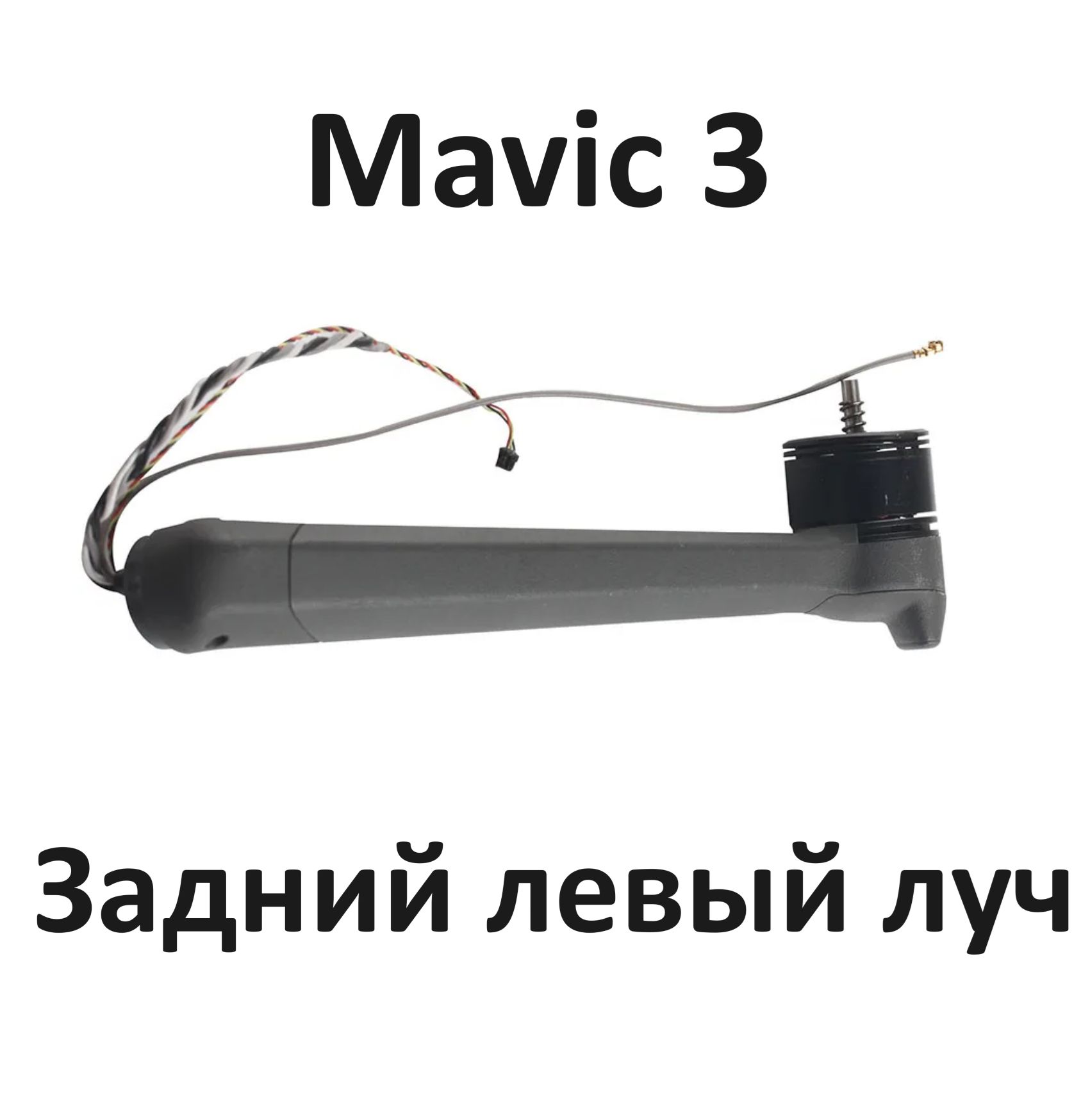 Луч задний левый DJI mavic 3 classic cine pro arm