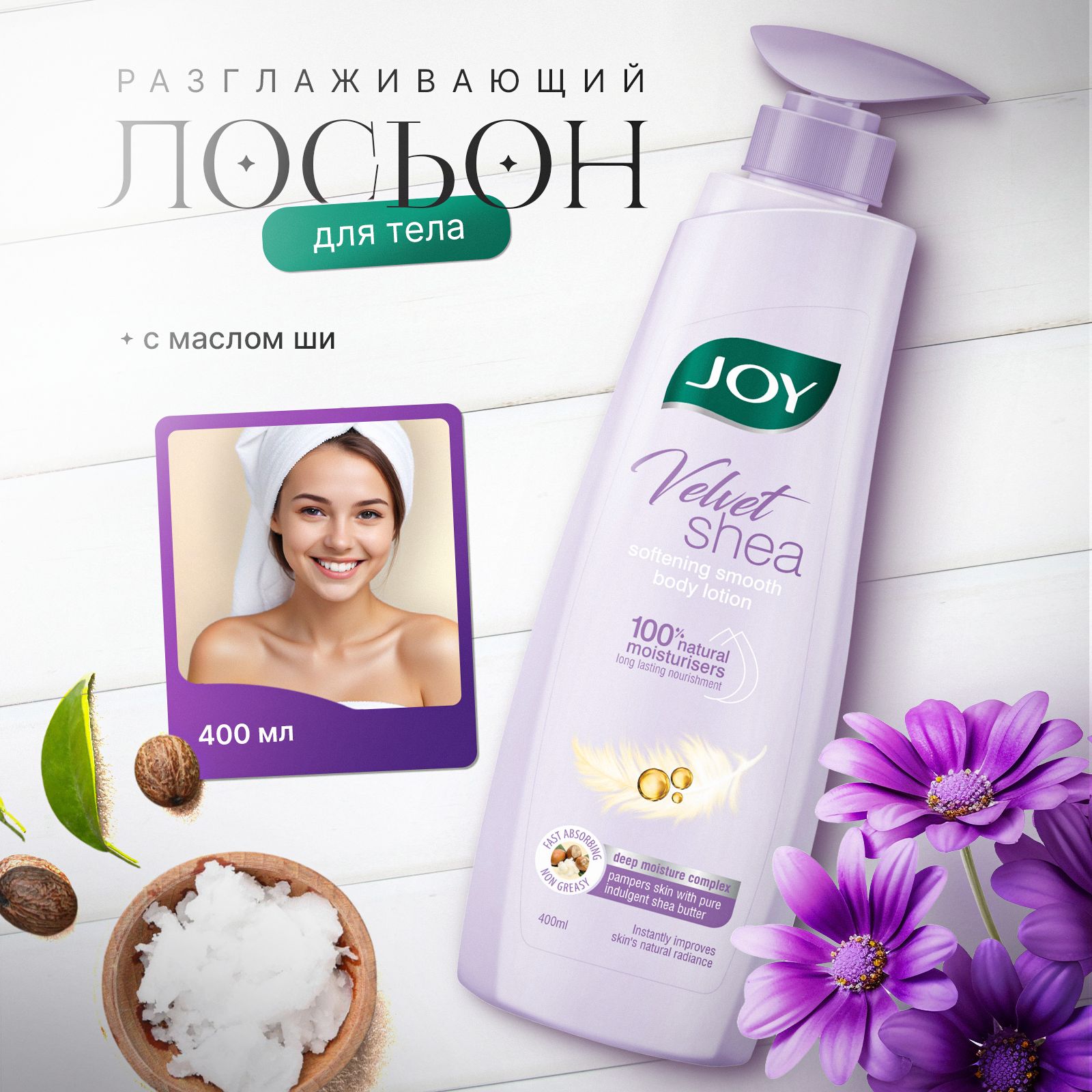 Лосьон для тела разглаживающий Бархатное масло ши JOY - 400ml