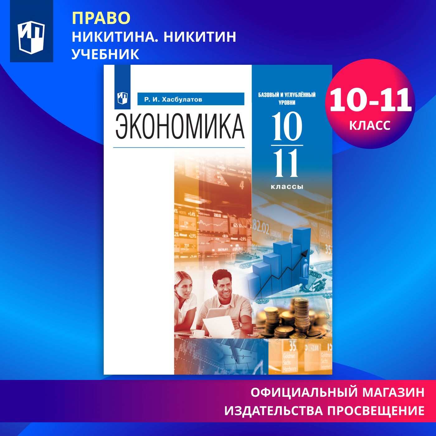 Экономика. 10-11 классы. Учебник. Базовый и углублённый уровни. ФГОС | Хасбулатов Р. И.