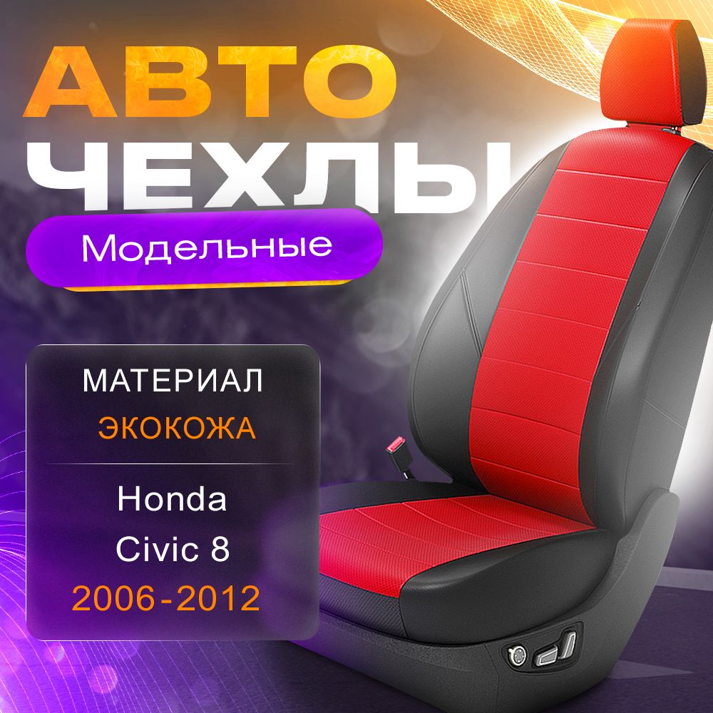 Авточехлы для Honda Civic 8 (Хэтчбек) 2006-2012 (Экокожа) Серия LITE