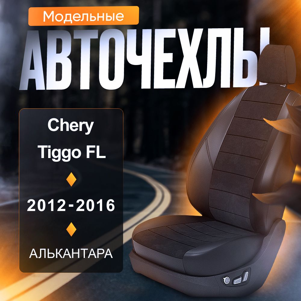 Авточехлы для Chery Tiggo T11 (Рест.) 2012-2016 (Алькантара) Серия LITE