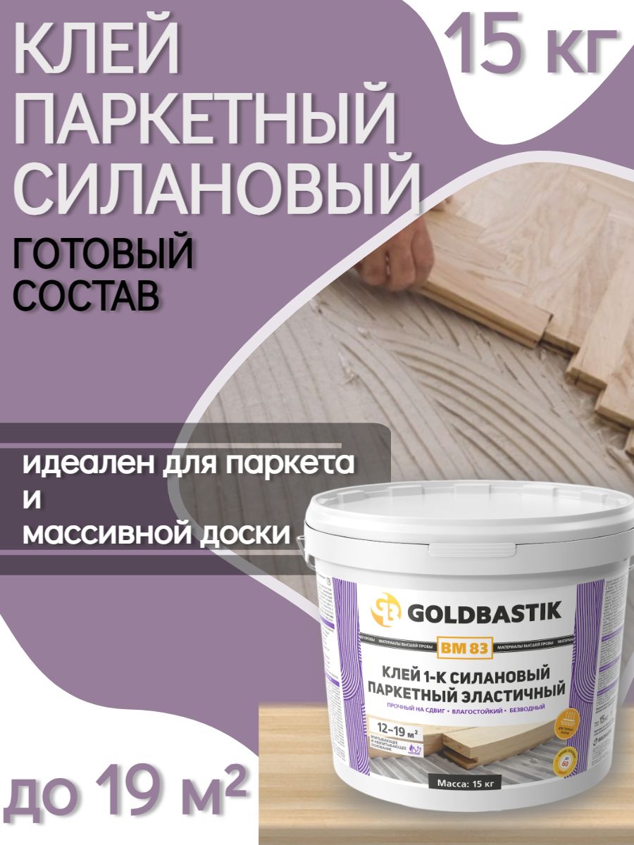 Клей для паркета силановый Goldbastik BM 83, 15 кг