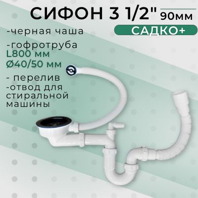 СифондлякаменнойиметаллическойкухонноймойкиSanplastСадко+31/2"счернойчашей,отводомдляпосудомоечнойистиральноймашинойсгофро-трубой(11/2"-40/50)