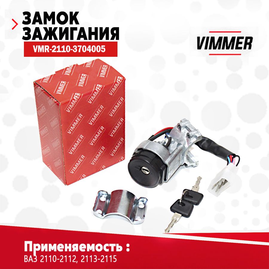 Замок зажигания для а/м ВАЗ(Лада) 2110-2115 с.о. тм VIMMER ОЕМ 2110-3704005