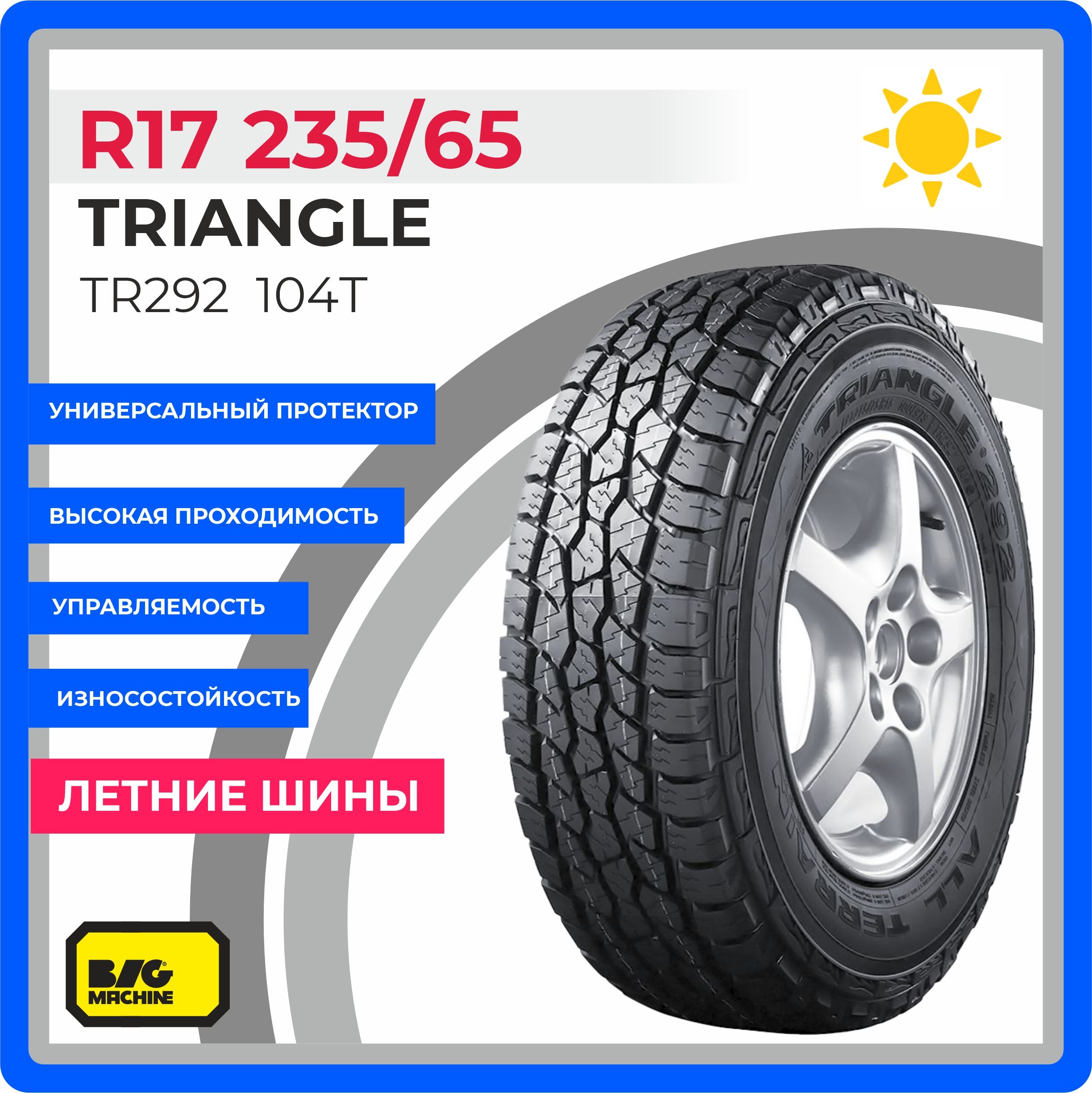 TriangleTR292Шинылетние235/65R17104T