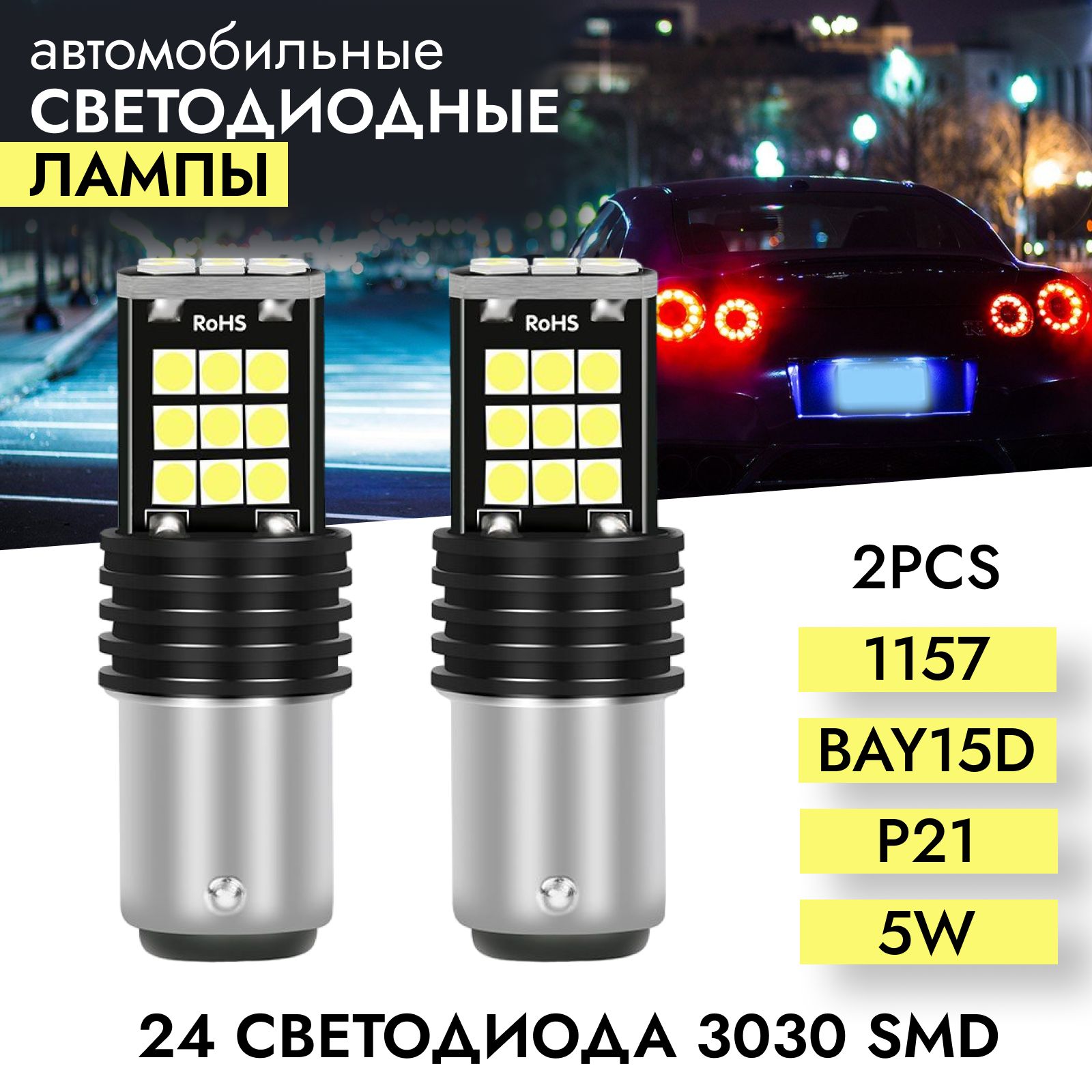 Автомобильная светодиодная лампа 1157 BAY15D P21/5W 12V Белый свет 2 шт, двухконтактная лампа, стоп-сигнал, габариты