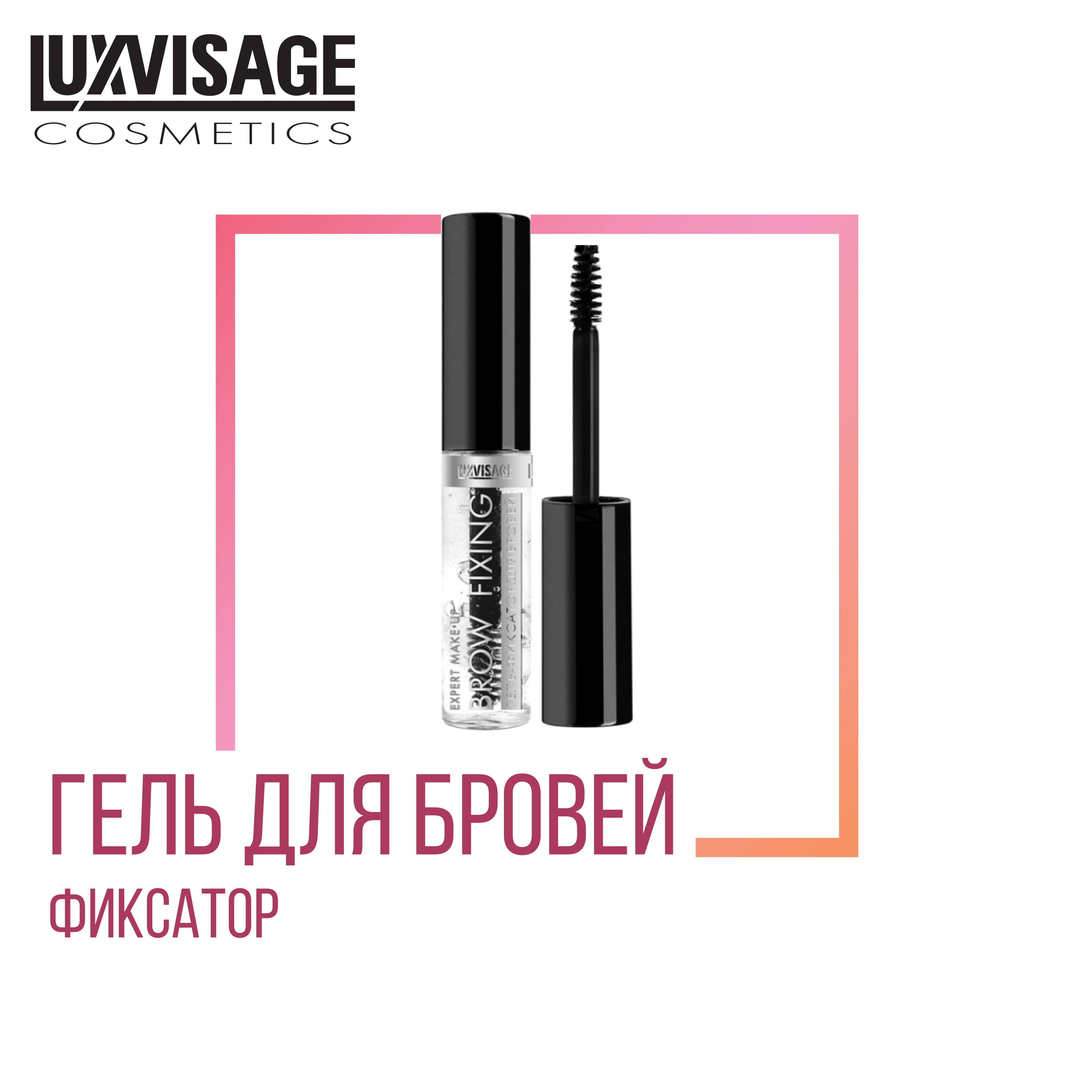 Гель-фиксатор для бровей LUXVISAGE BROW FIXING