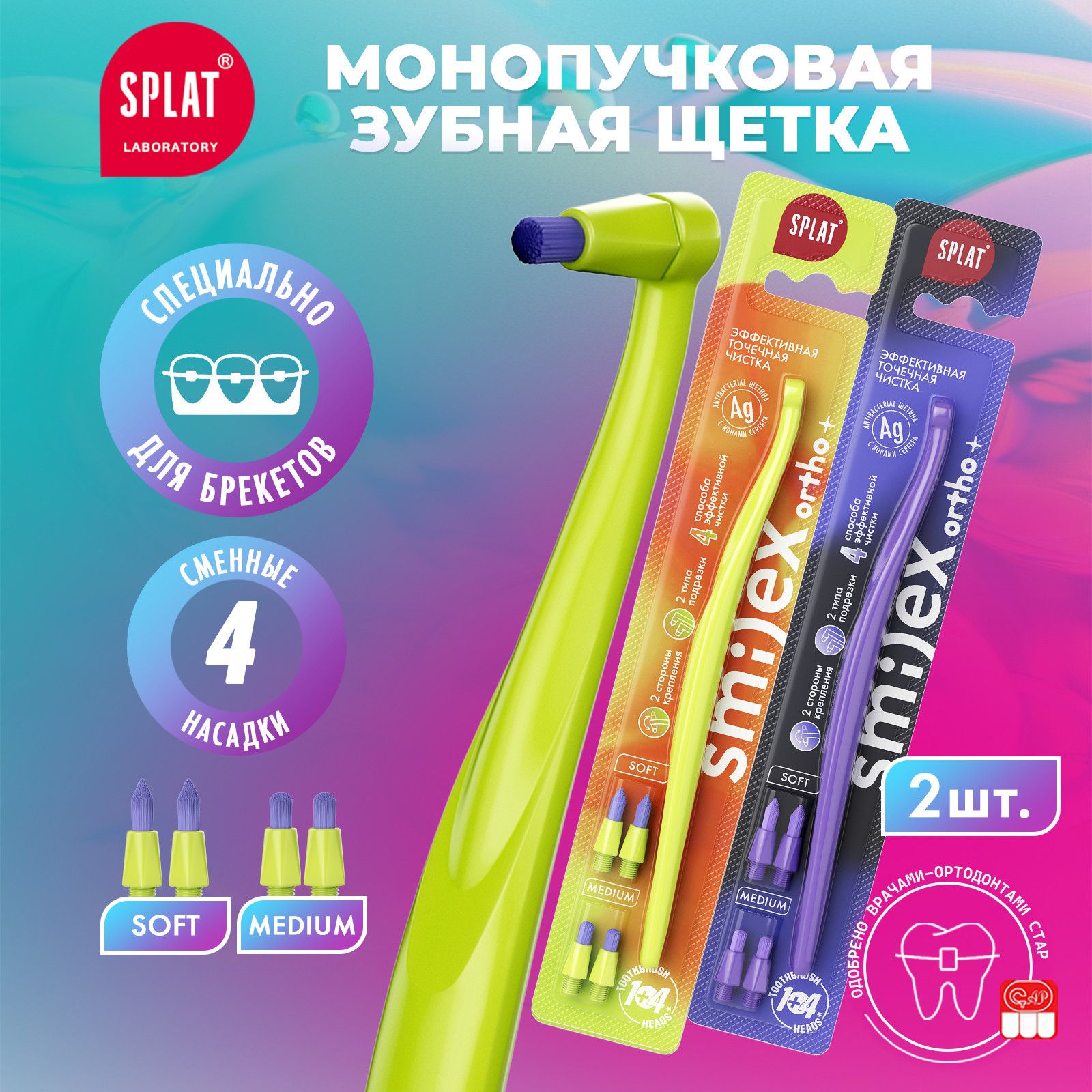 Монопучковая зубная щетка SPLAT SMILEX ORTHO+ со сменными головками, 2 шт (Салатовая, Фиолетовая)