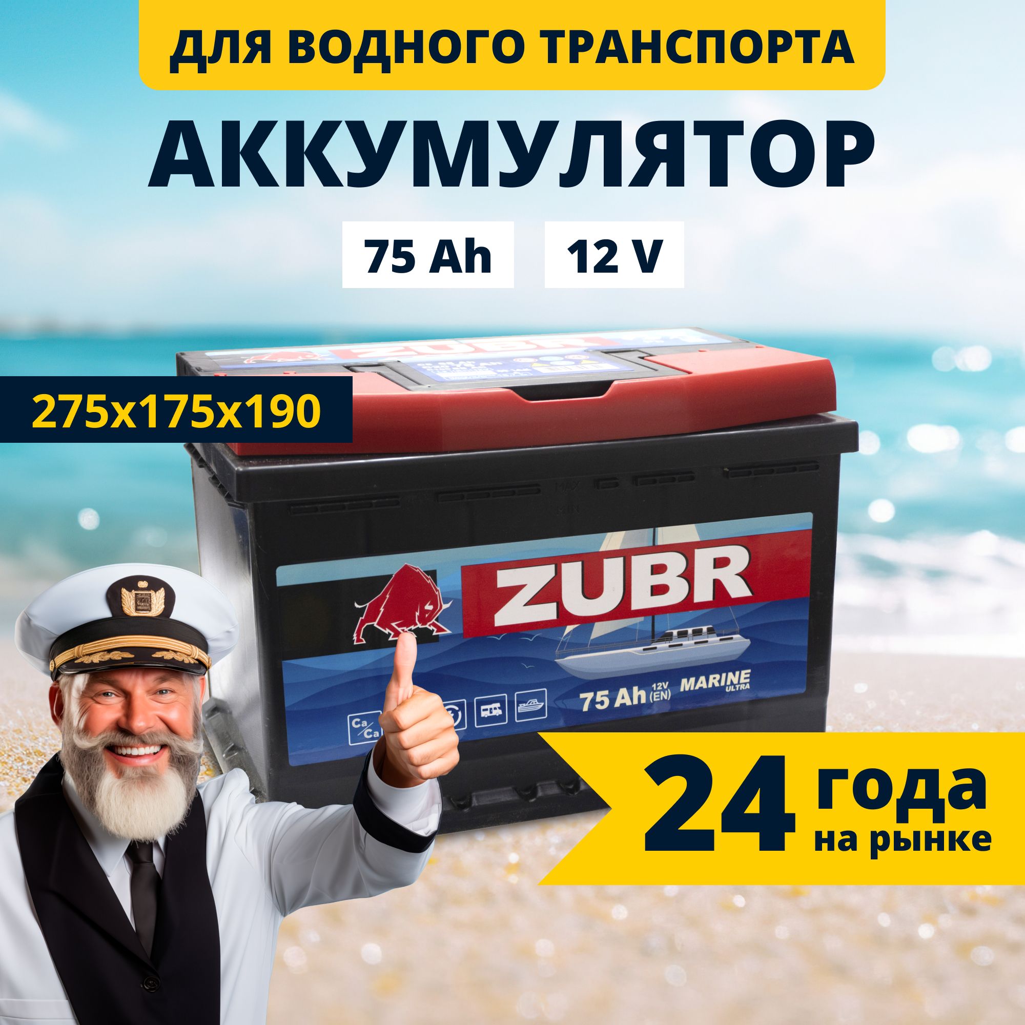 Аккумулятордлялодочногомотораэлектромотора12v75AhZUBRMarine75Ач275x175x190акбдлялодки,катера