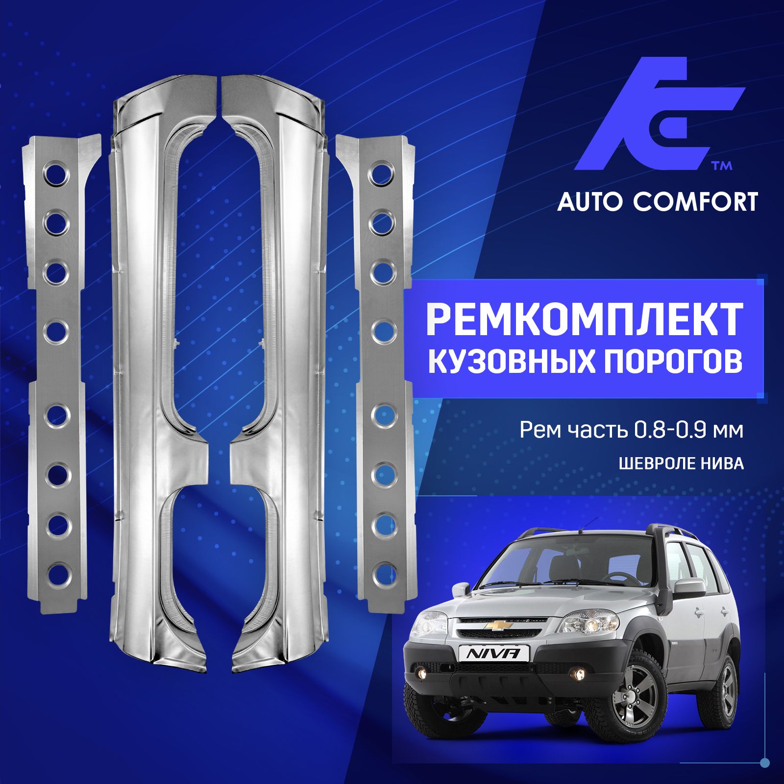 Ремкомплект кузовных порогов (Металлические 0,8 мм) для автомобилей Chevrolet Niva (Шевролет Нива) 2123