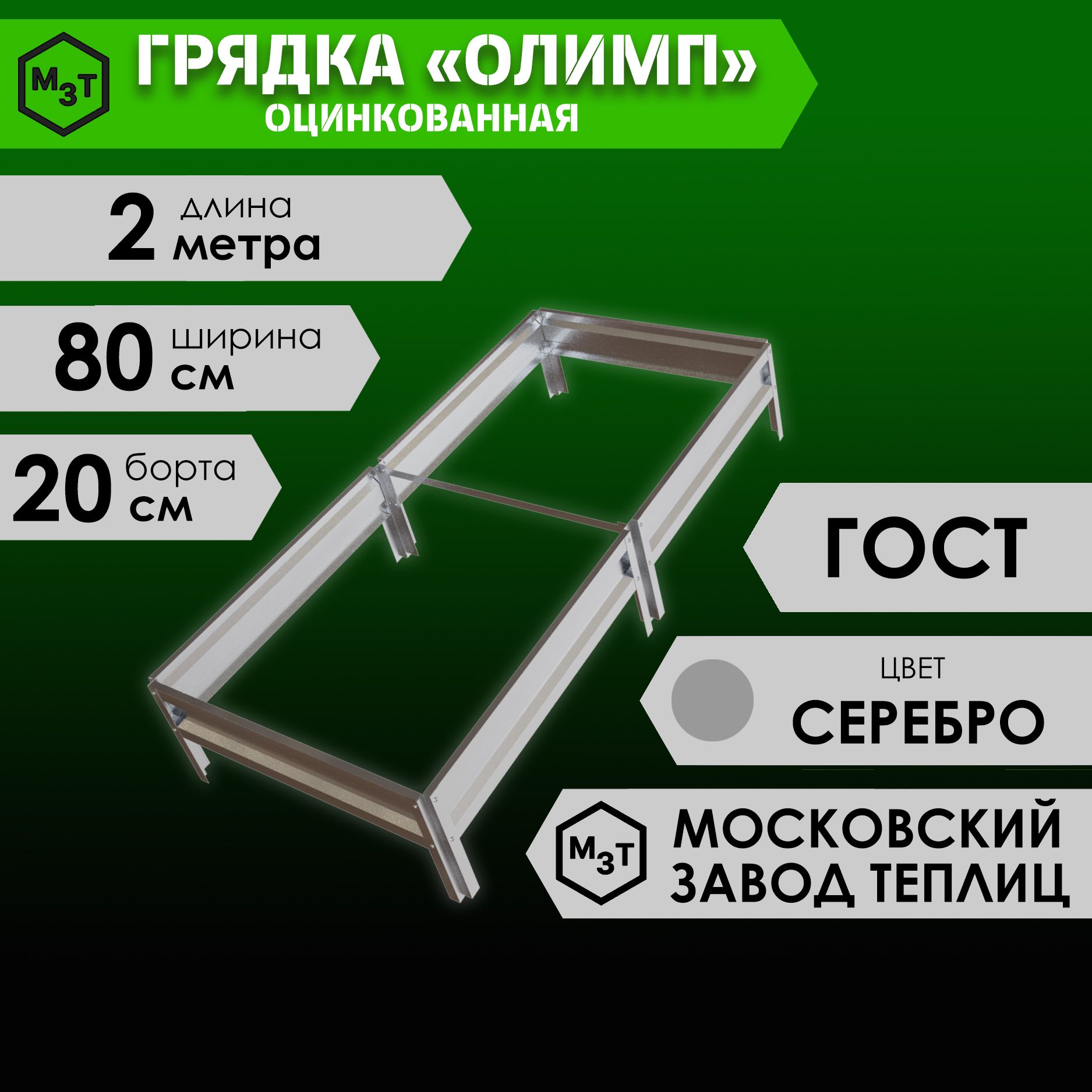 Грядка оцинкованная ОЛИМП 2,0х0,8м. Высота 20см купить на OZON по низкой цене (1615193700)