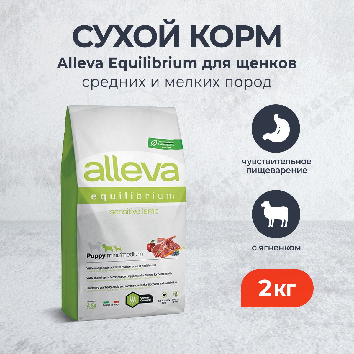 AllevaEquilibriumSensitiveLambPuppyMiniMediumсухойкормдлященковмелкихисреднихпородсчувствительнымпищеварением,сягненком-2кг