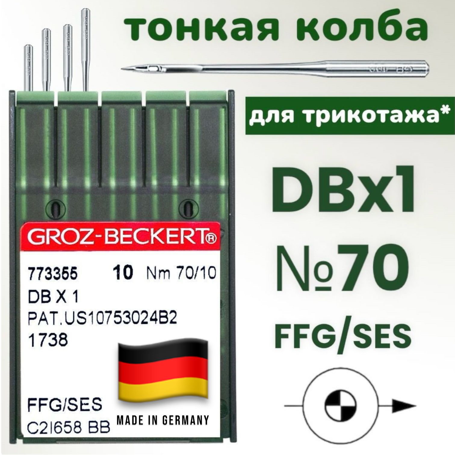 Иглы для трикотажа с тонкой колбой DBx1 №70/ Groz-Beckert/ для промышленных швейных машин