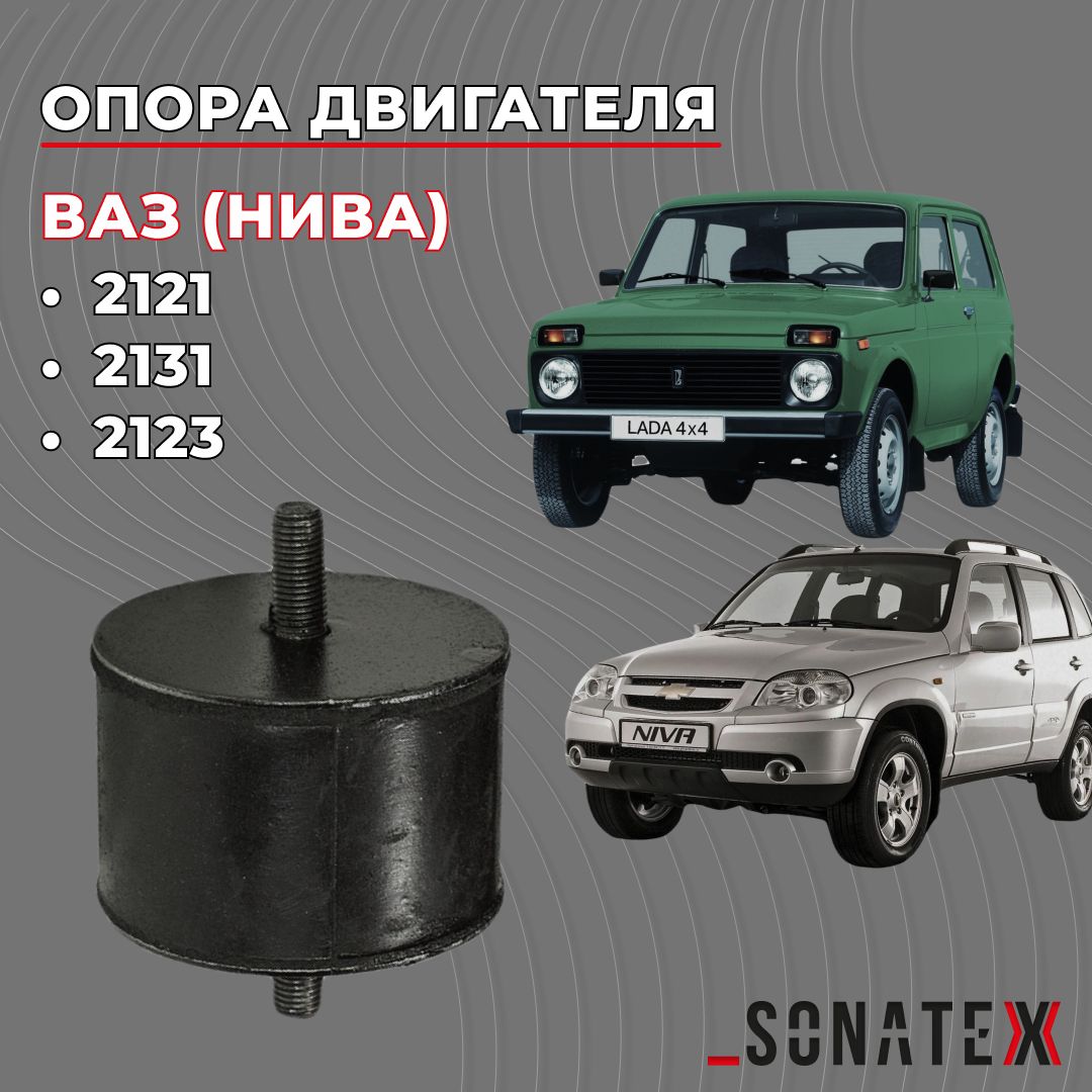 Подушка двигателя Нива 2121, 2131, 2123 / 2121-1001020 / Sonatex арт. 101457