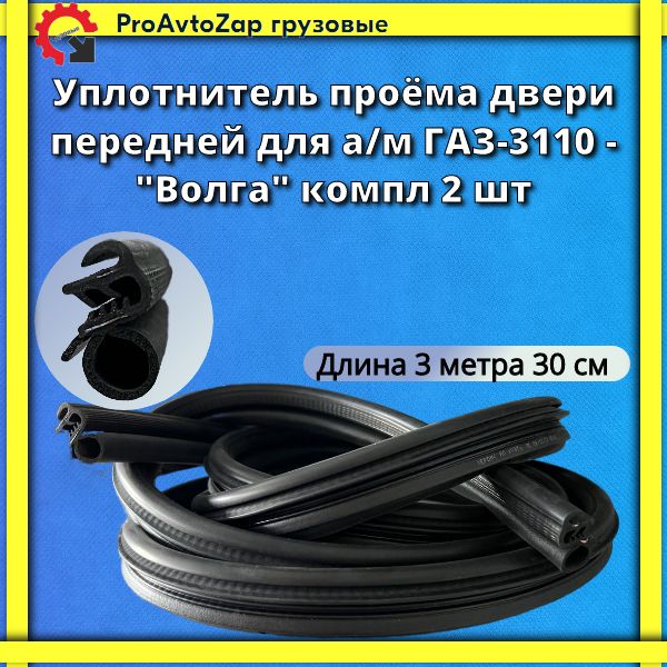 Уплотнитель проёма двери передней для а/м ГАЗ-3110 - "Волга" (комплект 2 шт)/УЭТ