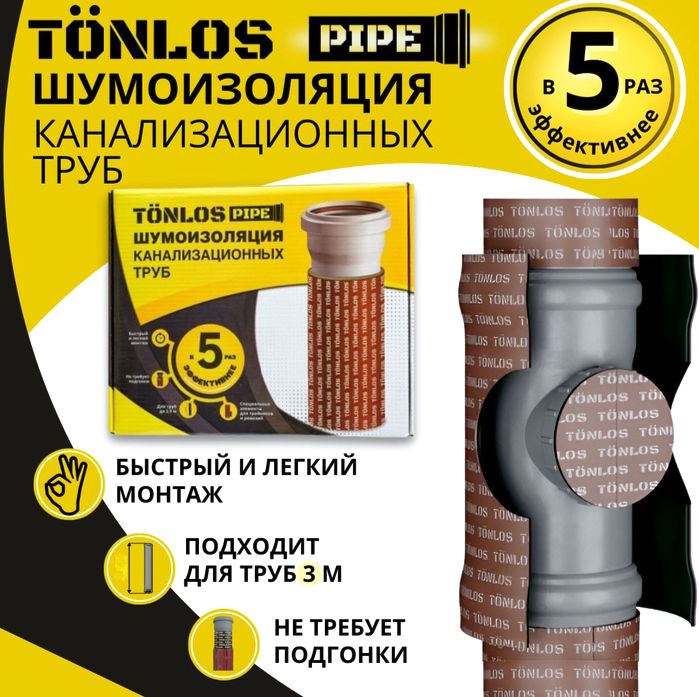 Звукоизоляция TONLOS Pipe, комплект материалов для шумоизоляции канализационных труб длиной до 3 м