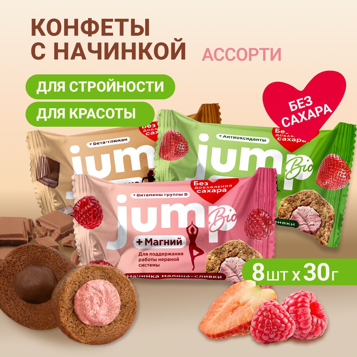 JUMPBIOПротеиновыенизкокалорийныебатончикисначинкойMIXАссорти8шт.конфетыбезсахара100%натуральныйсостав