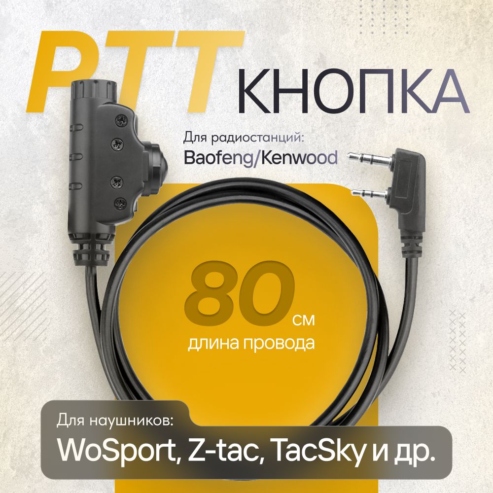 PTT кнопка WoSport для рации Kenwood, Baofeng / тангента (гражданская распайка)