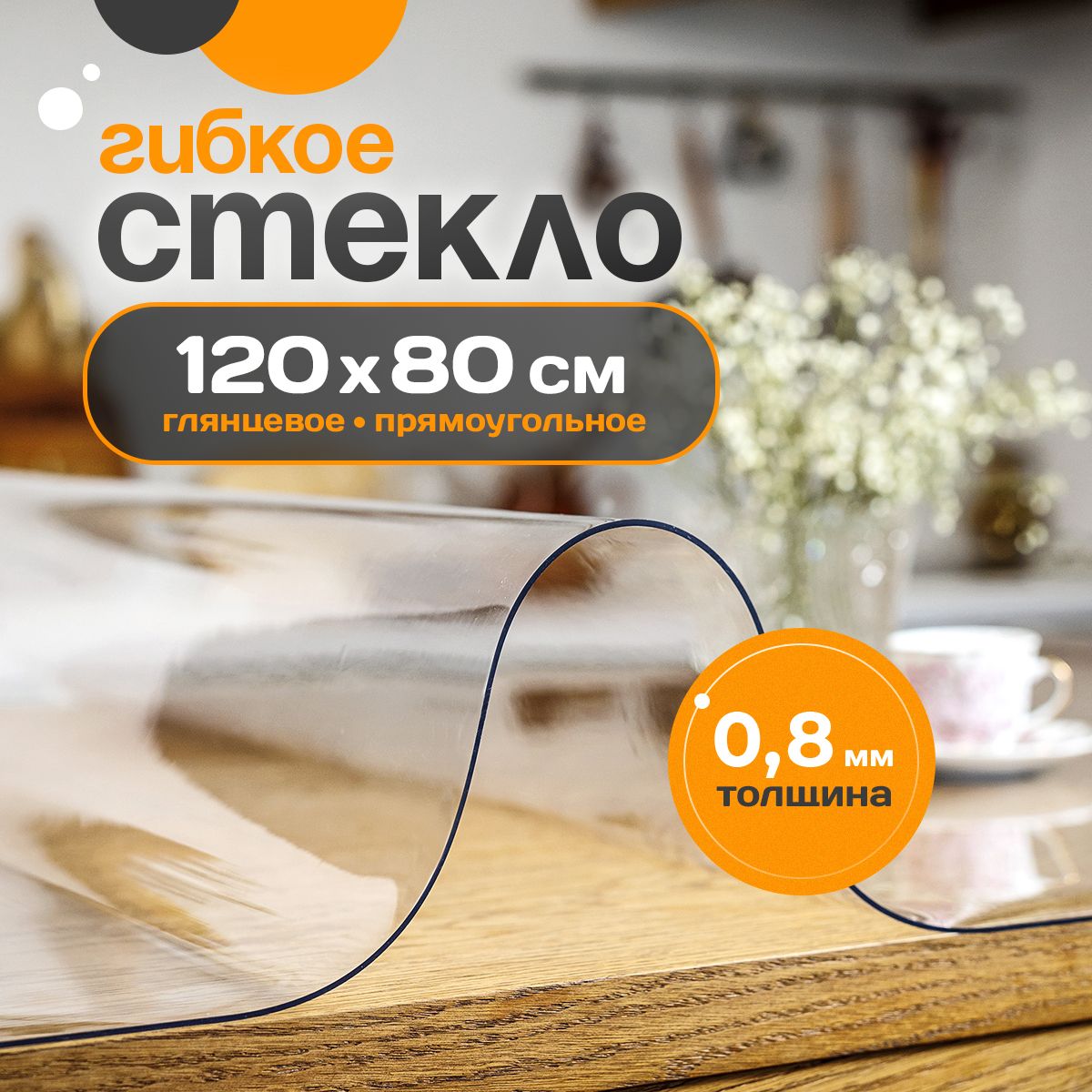Гибкое стекло Glatt Home 80x120 см, толщина 0.8 мм, прозрачный, ПВХ (поливинилхлорид) купить c доставкой на OZON по низкой цене (1425933141)