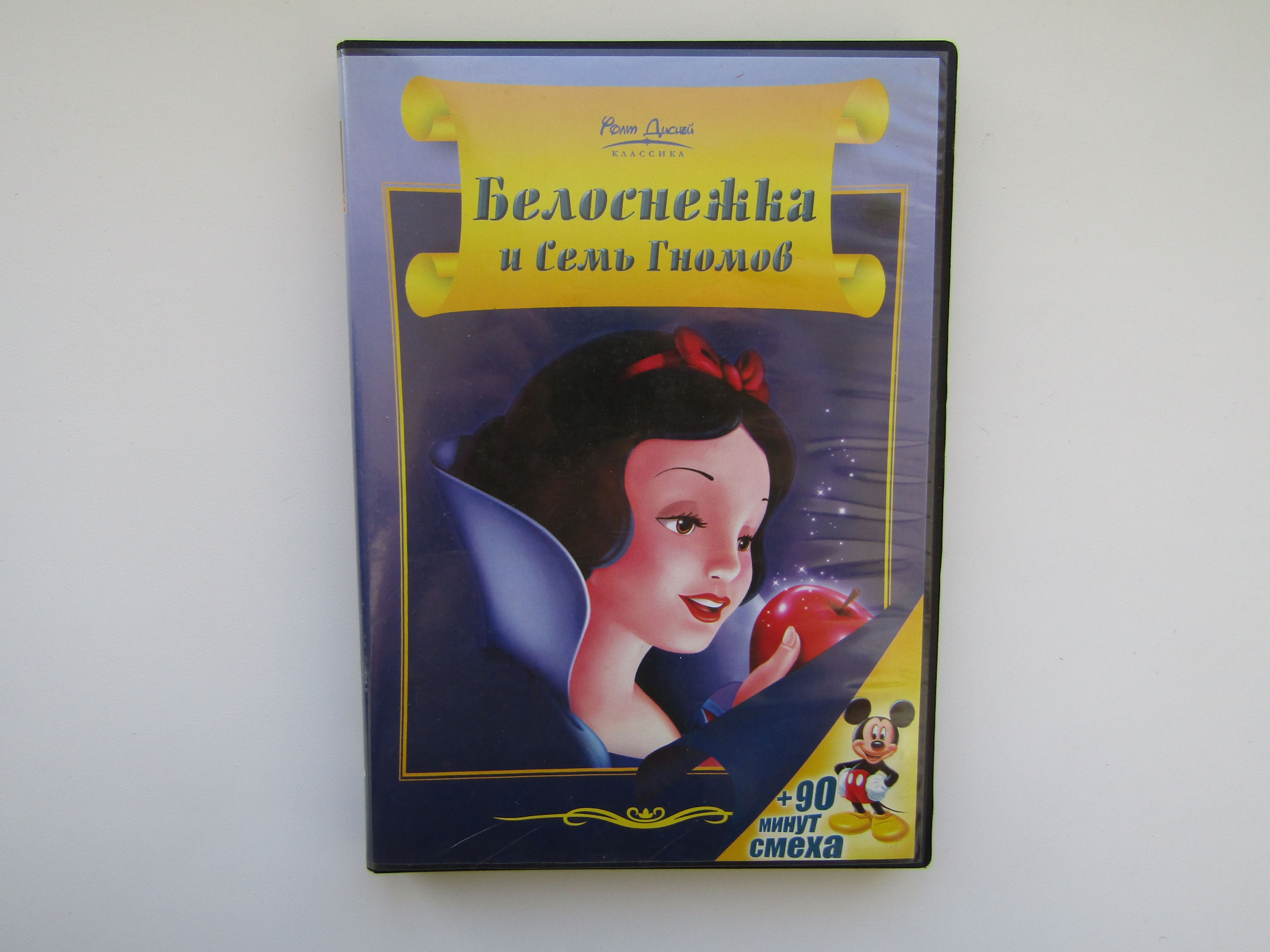 Мультфильмы. ( DVD диск ). Белоснежка и семь гномов. купить на OZON по  низкой цене (1612459232)