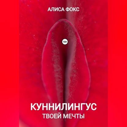 Куннилингус твоей мечты | Фокс Алиса | Электронная аудиокнига